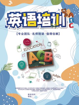 英语培训宣传海报