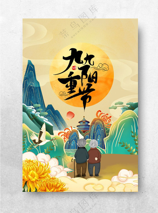 重阳节节日传统海报