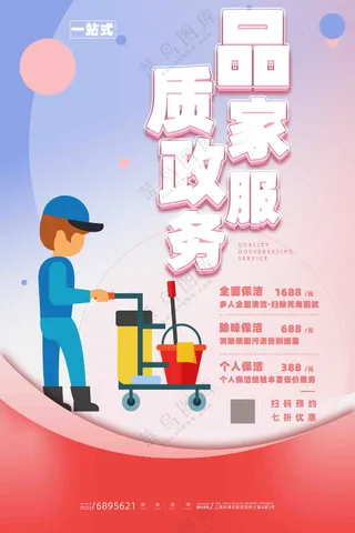 品质家政服务海报