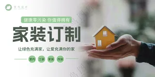 房屋装修家装设计宣传公众号海报