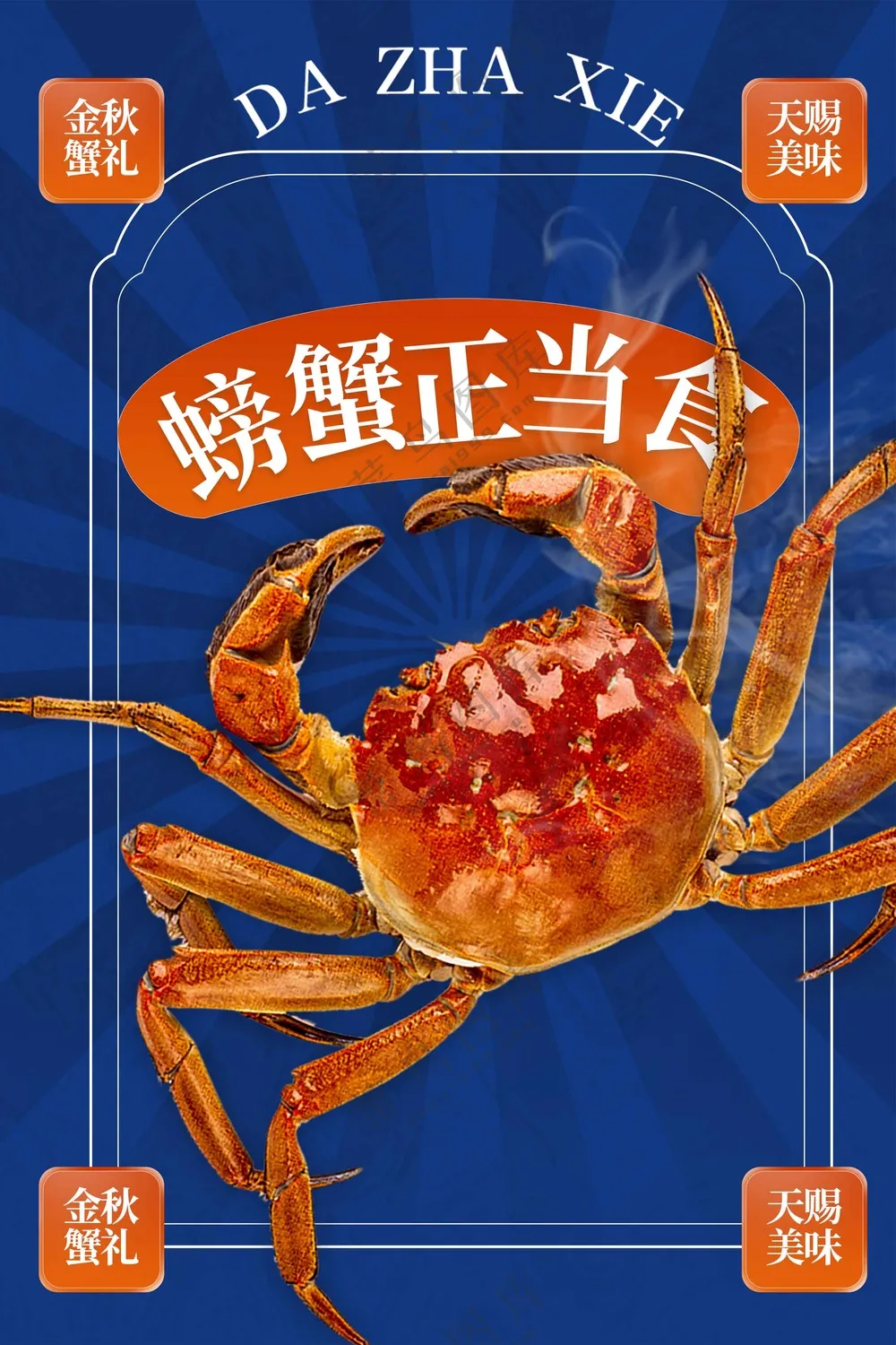 大闸蟹美食促销活动海报