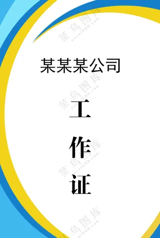 蓝黄简约工作证