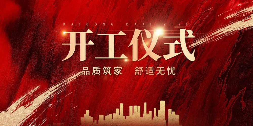 红色喜庆开工仪式庆典活动背景板