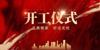 红色喜庆开工仪式庆典活动背景板