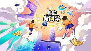 开学季欢迎新同学主视觉插画