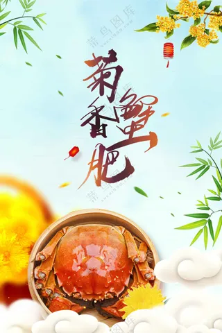 中秋大闸蟹美食活动海报