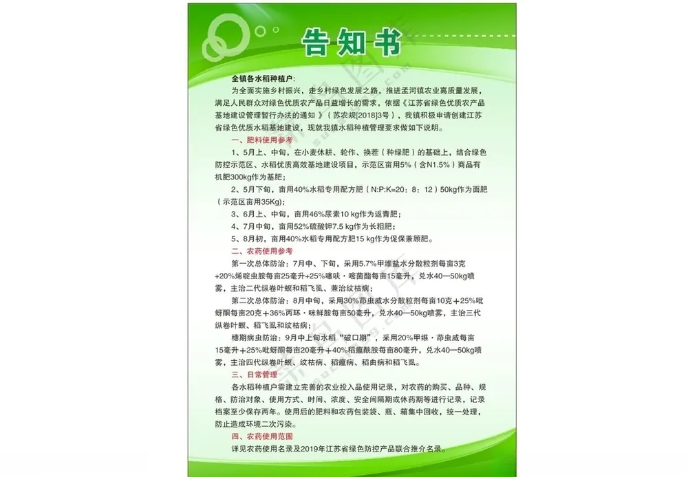 全镇各水稻种植户告知书参考广告设计