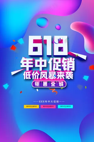 618年中促销海报