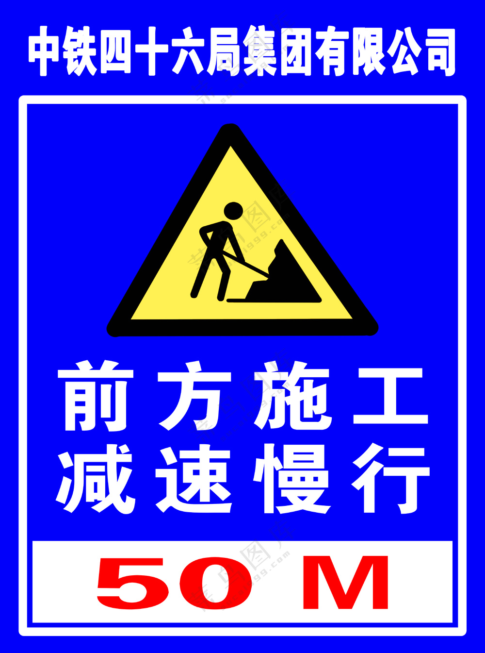 前方施工 减速慢行