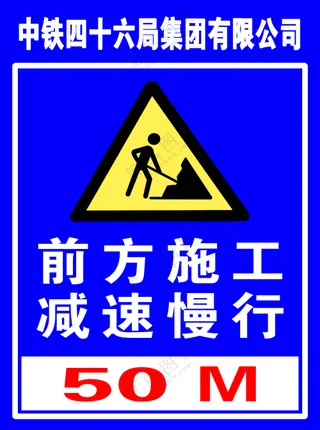 前方施工 减速慢行