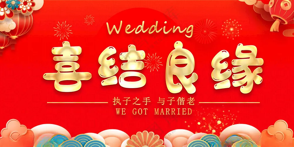 喜结良缘新婚电视屏广告设计海报