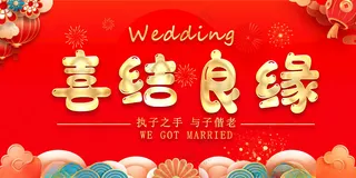 喜结良缘新婚电视屏广告设计海报