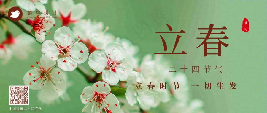 立春公众号首图