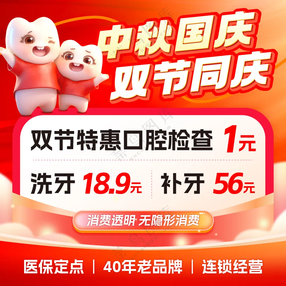 牙科美团店铺国庆中秋头图推广图