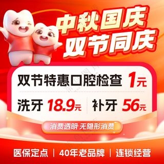 牙科美团店铺国庆中秋头图推广图