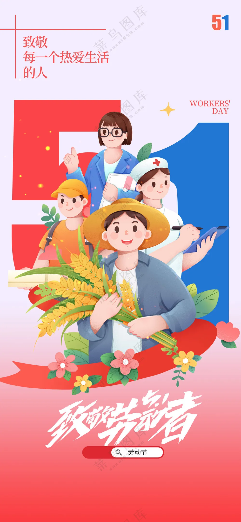 简约五一劳动节群像海报