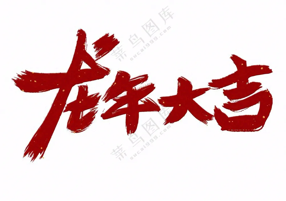 龙年大吉艺术字红色免抠