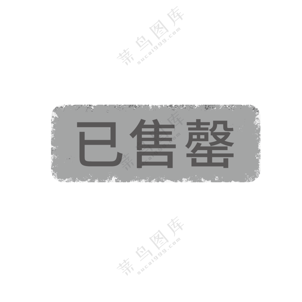已售罄图标