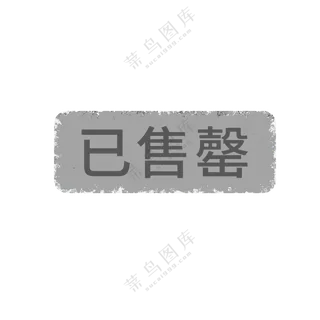 已售罄图标