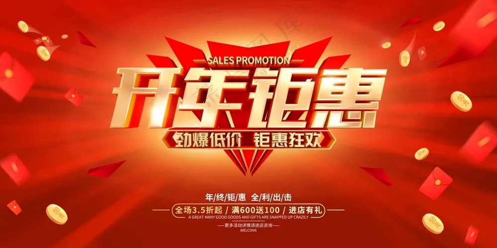 开年钜惠促销海报素材