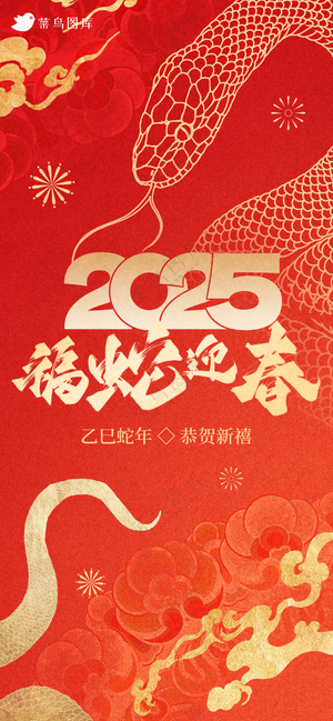 蛇年海报2025新春海报新年海报2025春节海报2025海报福蛇迎春
