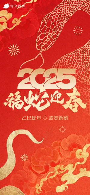 蛇年海报2025新春海报新年海报2025春节海报2025海报福蛇迎春