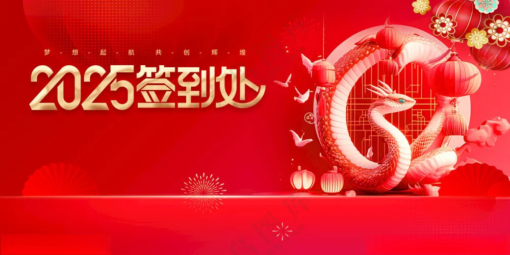 蛇年签到墙25年签到墙设计