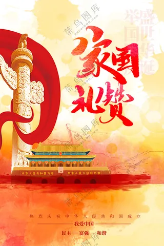 国庆节节日活动宣传海报