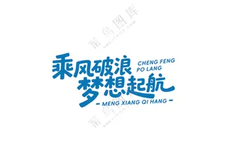 蓝色简约励志标语文化墙装饰