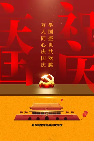 国庆节节日活动海报