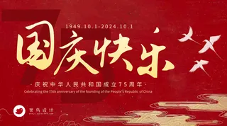 国庆节快乐横版海报