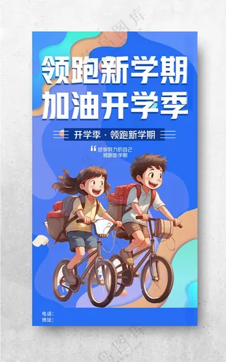 开学季图片