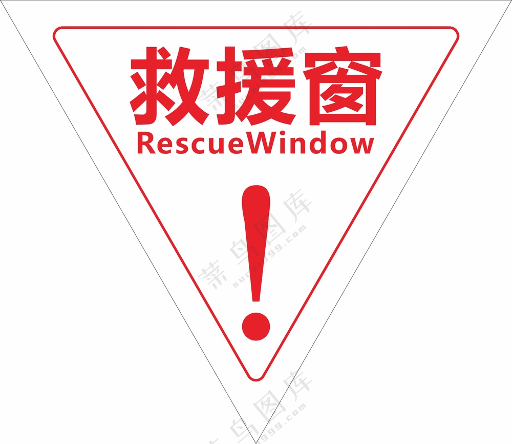 救援窗LOGGo红色 叹号