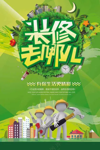 简约清新绿色环保装修海报