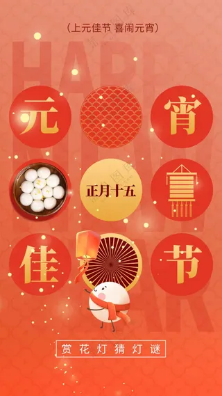 元宵节节日活动宣传海报素材