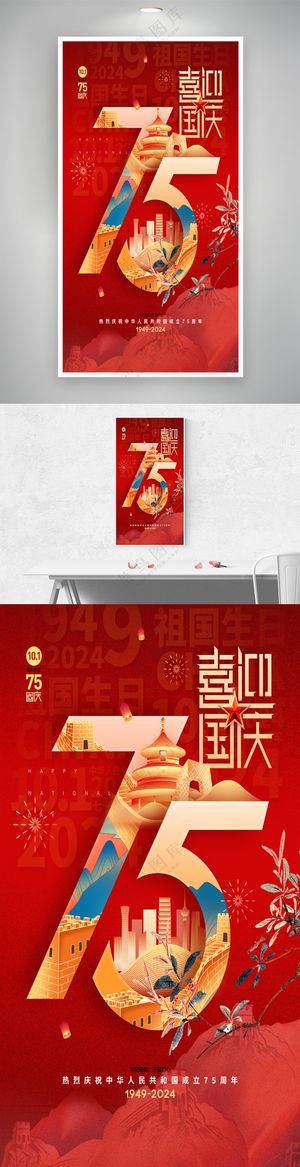 喜迎国庆75周年国庆节日海报