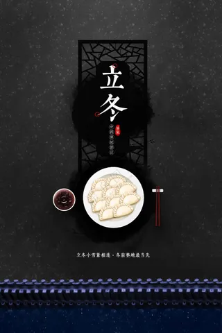 立冬节气传统海报