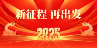 新征程企业年会节气节日活动宣传海报展板