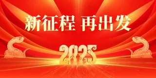新征程企业年会节气节日活动宣传海报展板