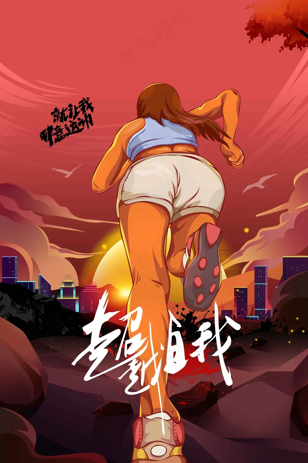 超越自我运动跑步活动海报