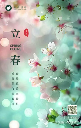 立春手机海报