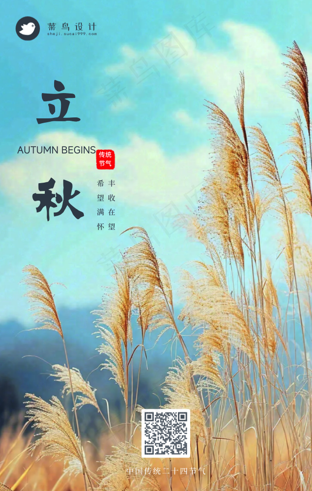 立秋手机海报