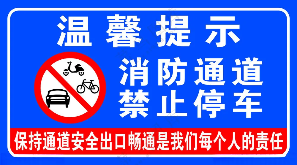 温馨提示消防通道禁止停车禁止停车广告设计