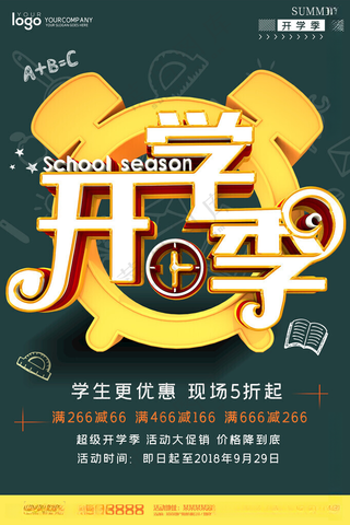 开学季海报图片