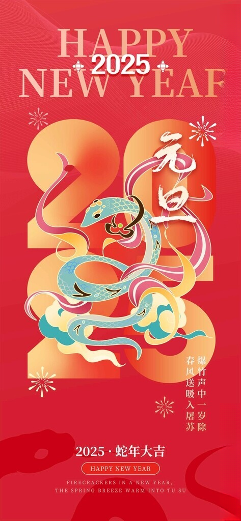2025蛇年风格蛇年海报2025书法