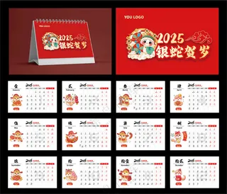 银蛇贺岁台历蛇年海报公司台历