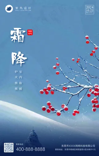 霜降手机海报
