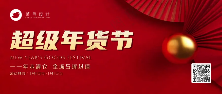 年货节公众号首图