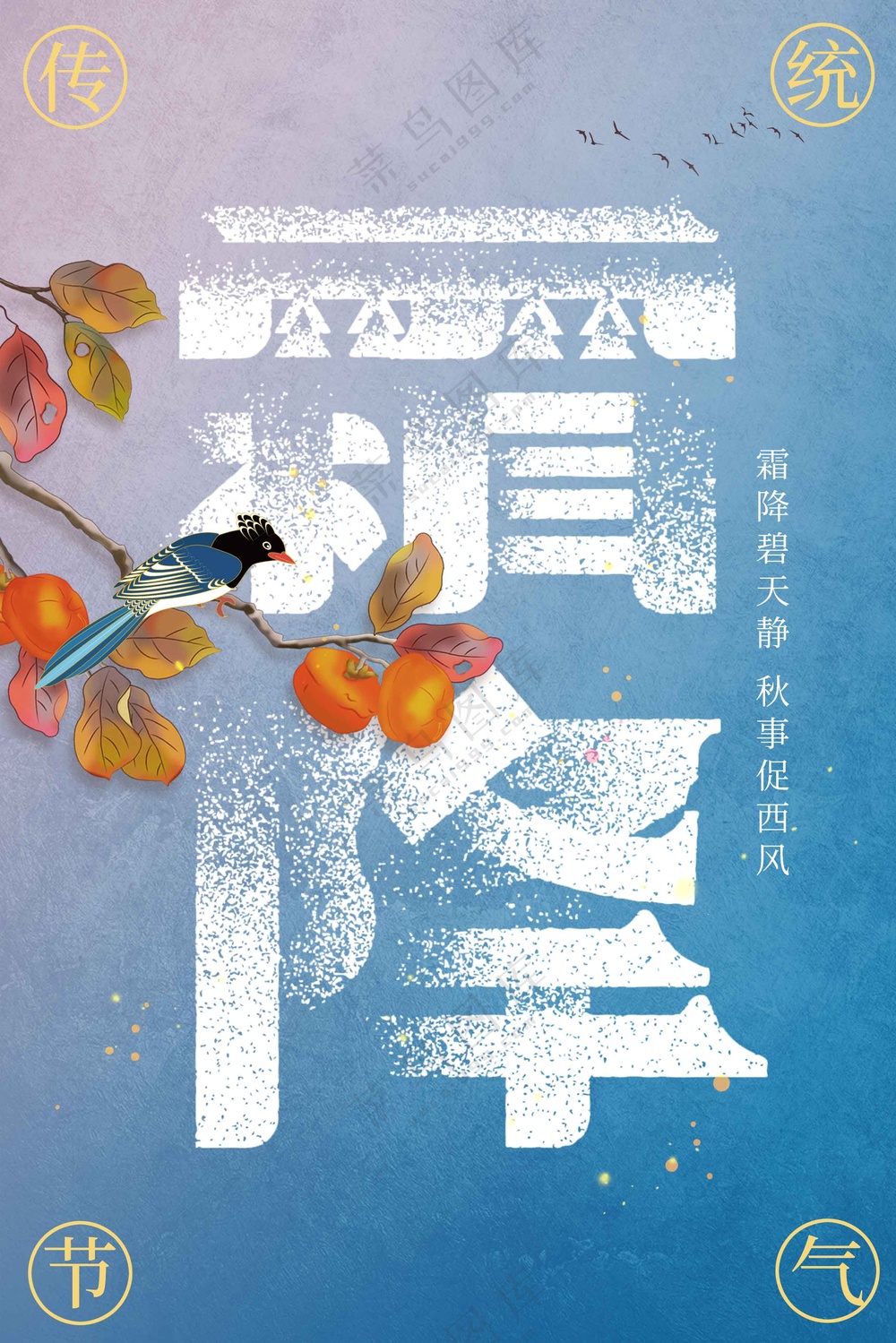 霜降节气传统活动海报