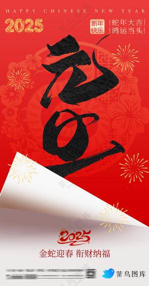 元旦快乐蛇年海报2025新春海报新年海报2025春节海报2025海报